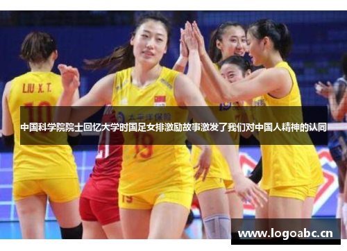 中国科学院院士回忆大学时国足女排激励故事激发了我们对中国人精神的认同