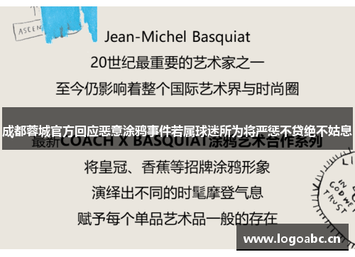 成都蓉城官方回应恶意涂鸦事件若属球迷所为将严惩不贷绝不姑息