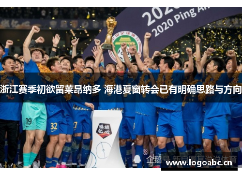 浙江赛季初欲留莱昂纳多 海港夏窗转会已有明确思路与方向
