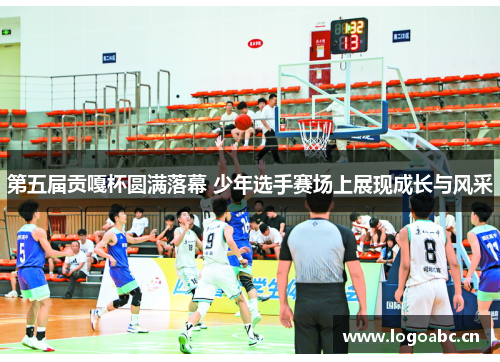 第五届贡嘎杯圆满落幕 少年选手赛场上展现成长与风采