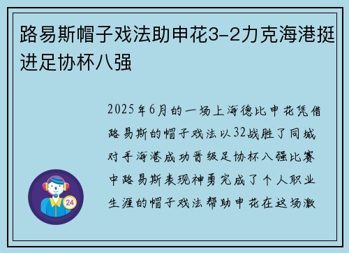 路易斯帽子戏法助申花3-2力克海港挺进足协杯八强