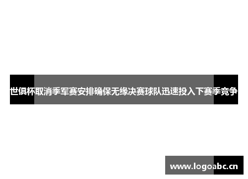世俱杯取消季军赛安排确保无缘决赛球队迅速投入下赛季竞争
