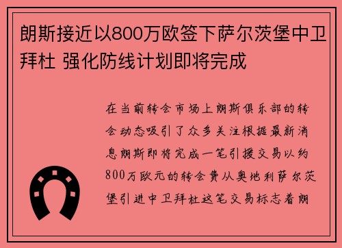 朗斯接近以800万欧签下萨尔茨堡中卫拜杜 强化防线计划即将完成