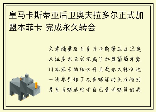 皇马卡斯蒂亚后卫奥夫拉多尔正式加盟本菲卡 完成永久转会
