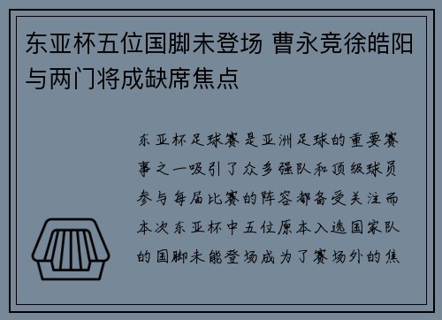 东亚杯五位国脚未登场 曹永竞徐皓阳与两门将成缺席焦点
