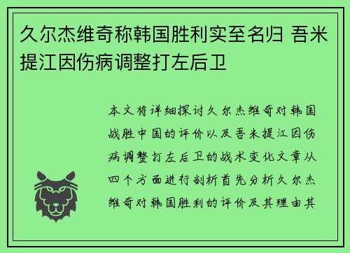 久尔杰维奇称韩国胜利实至名归 吾米提江因伤病调整打左后卫