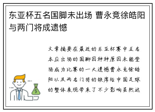 东亚杯五名国脚未出场 曹永竞徐皓阳与两门将成遗憾