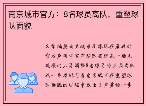 南京城市官方：8名球员离队，重塑球队面貌