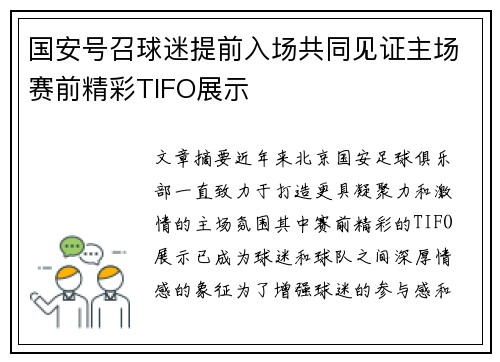 国安号召球迷提前入场共同见证主场赛前精彩TIFO展示