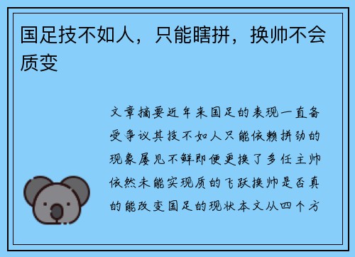 国足技不如人，只能瞎拼，换帅不会质变