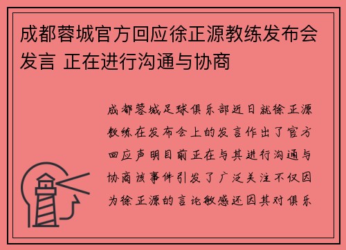 成都蓉城官方回应徐正源教练发布会发言 正在进行沟通与协商