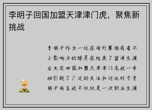 李明子回国加盟天津津门虎，聚焦新挑战
