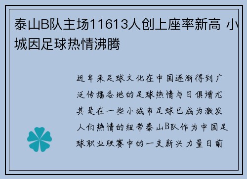 泰山B队主场11613人创上座率新高 小城因足球热情沸腾