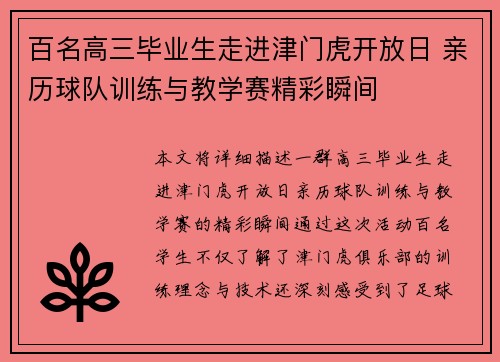 百名高三毕业生走进津门虎开放日 亲历球队训练与教学赛精彩瞬间