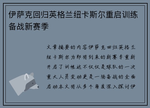 伊萨克回归英格兰纽卡斯尔重启训练备战新赛季