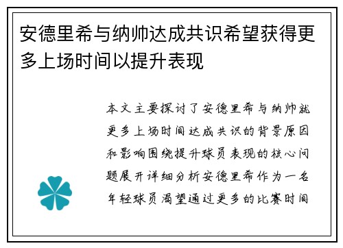 安德里希与纳帅达成共识希望获得更多上场时间以提升表现