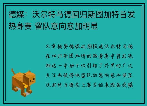 德媒：沃尔特马德回归斯图加特首发热身赛 留队意向愈加明显