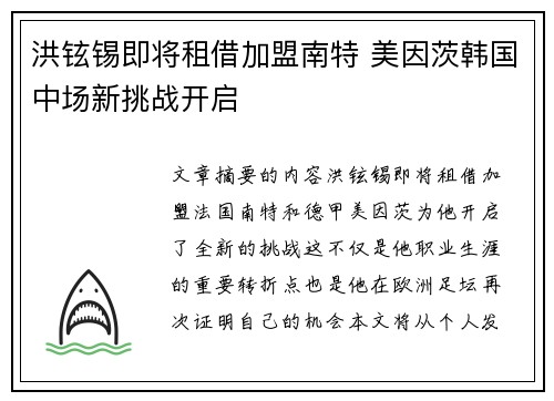 洪铉锡即将租借加盟南特 美因茨韩国中场新挑战开启