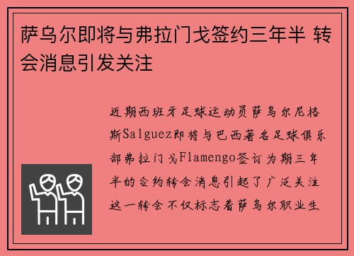 萨乌尔即将与弗拉门戈签约三年半 转会消息引发关注
