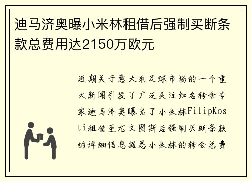 迪马济奥曝小米林租借后强制买断条款总费用达2150万欧元