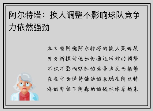 阿尔特塔：换人调整不影响球队竞争力依然强劲