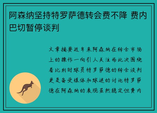 阿森纳坚持特罗萨德转会费不降 费内巴切暂停谈判