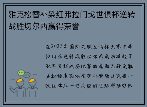 雅克松替补染红弗拉门戈世俱杯逆转战胜切尔西赢得荣誉