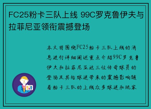FC25粉卡三队上线 99C罗克鲁伊夫与拉菲尼亚领衔震撼登场