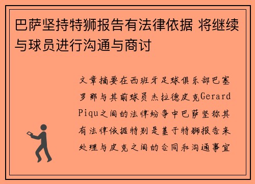 巴萨坚持特狮报告有法律依据 将继续与球员进行沟通与商讨