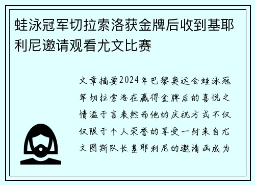 蛙泳冠军切拉索洛获金牌后收到基耶利尼邀请观看尤文比赛