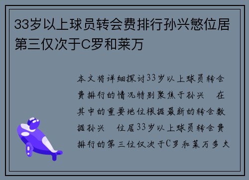 33岁以上球员转会费排行孙兴慜位居第三仅次于C罗和莱万