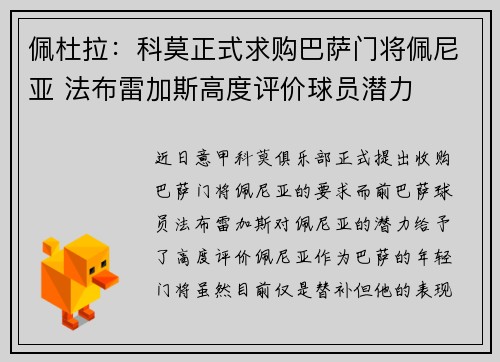 佩杜拉：科莫正式求购巴萨门将佩尼亚 法布雷加斯高度评价球员潜力
