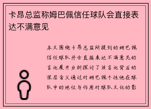 卡昂总监称姆巴佩信任球队会直接表达不满意见