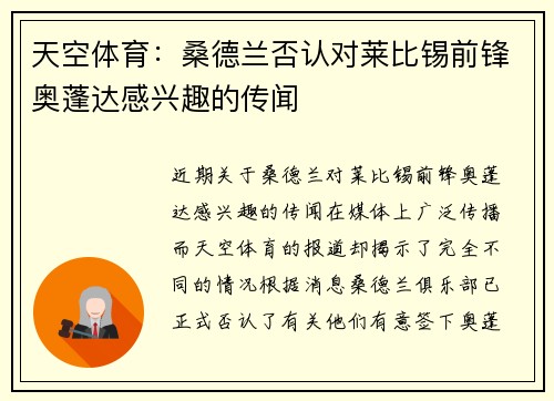 天空体育：桑德兰否认对莱比锡前锋奥蓬达感兴趣的传闻