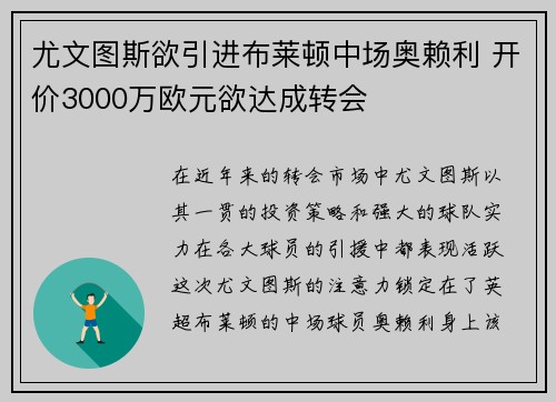 尤文图斯欲引进布莱顿中场奥赖利 开价3000万欧元欲达成转会