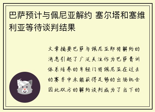 巴萨预计与佩尼亚解约 塞尔塔和塞维利亚等待谈判结果
