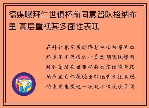 德媒曝拜仁世俱杯前同意留队格纳布里 高层重视其多面性表现
