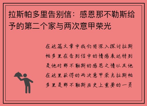 拉斯帕多里告别信：感恩那不勒斯给予的第二个家与两次意甲荣光