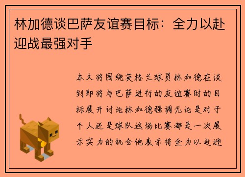 林加德谈巴萨友谊赛目标：全力以赴迎战最强对手