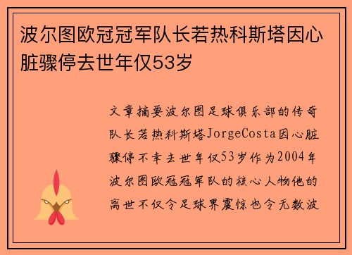 波尔图欧冠冠军队长若热科斯塔因心脏骤停去世年仅53岁
