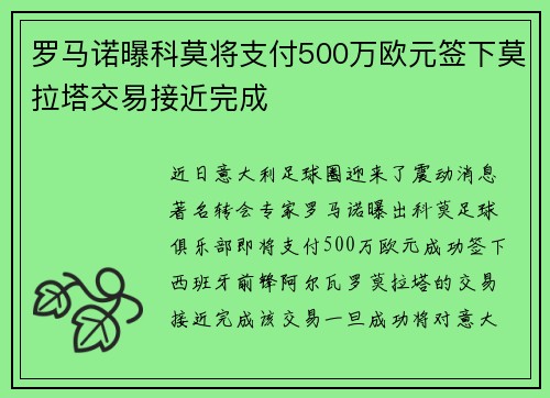 罗马诺曝科莫将支付500万欧元签下莫拉塔交易接近完成