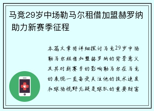 马竞29岁中场勒马尔租借加盟赫罗纳 助力新赛季征程