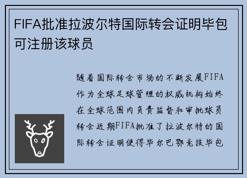 FIFA批准拉波尔特国际转会证明毕包可注册该球员