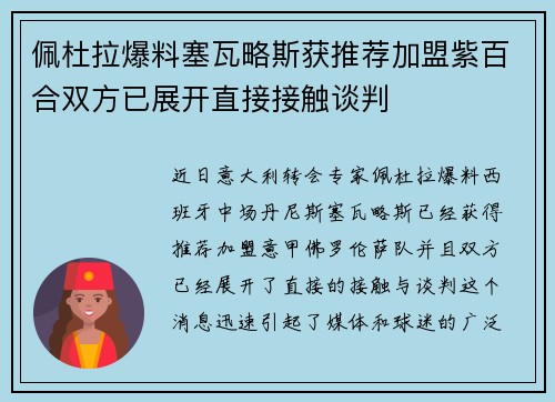 佩杜拉爆料塞瓦略斯获推荐加盟紫百合双方已展开直接接触谈判