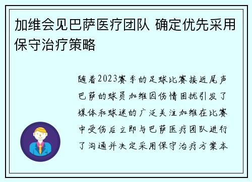 加维会见巴萨医疗团队 确定优先采用保守治疗策略