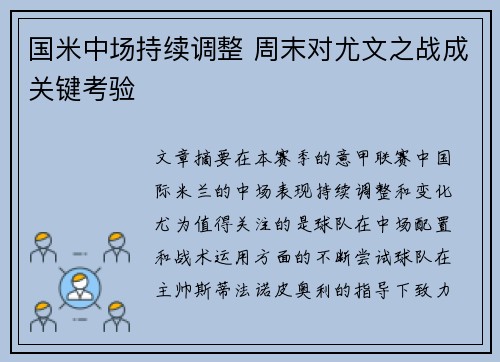 国米中场持续调整 周末对尤文之战成关键考验