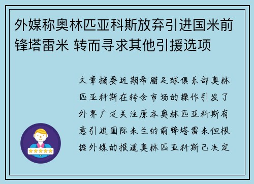 外媒称奥林匹亚科斯放弃引进国米前锋塔雷米 转而寻求其他引援选项