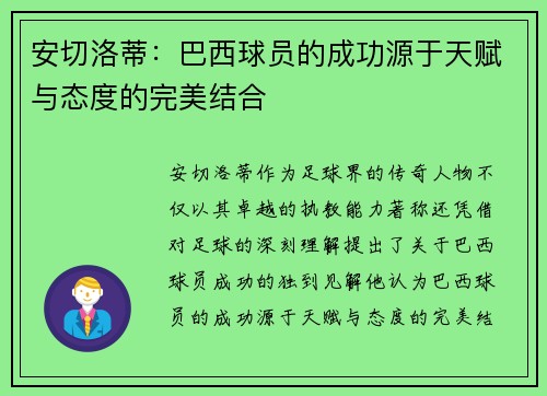 安切洛蒂：巴西球员的成功源于天赋与态度的完美结合
