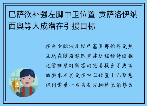 巴萨欲补强左脚中卫位置 贡萨洛伊纳西奥等人成潜在引援目标