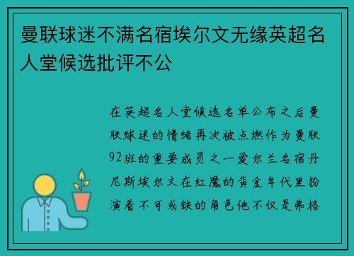 曼联球迷不满名宿埃尔文无缘英超名人堂候选批评不公